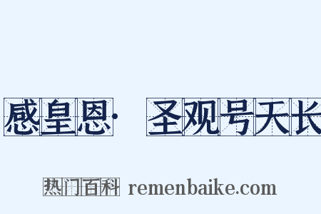 感皇恩·圣观号天长是什么意思的图片